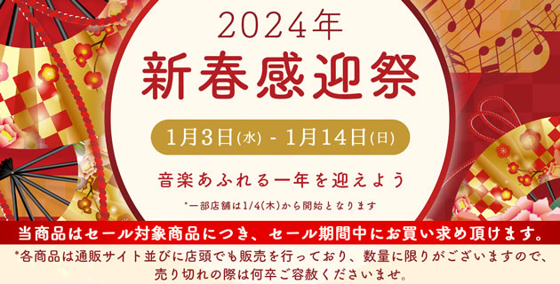 三木楽器新春感迎祭2024
