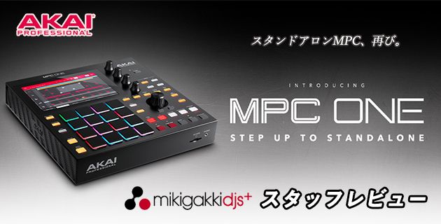 AKAI MPC ONE スタッフレビュー | 【MIKIGAKKI.COM】 三木楽器