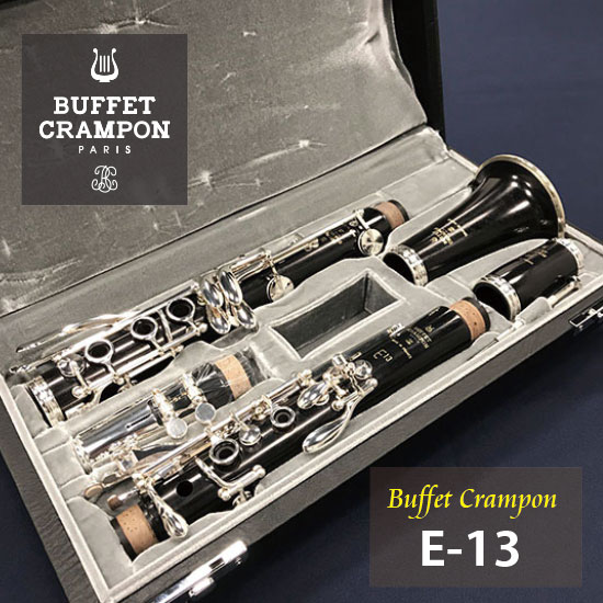 Buffet  Crampon ビュッフェ・クランポン B♭クラリネット E-13 クランポン