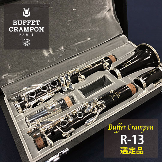 Buffet  Crampon ビュッフェ・クランポン B♭クラリネット R-13 クランポン