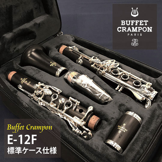 Buffet  Crampon ビュッフェ・クランポン B♭クラリネット E-12F 標準バックパックケース仕様 クランポン