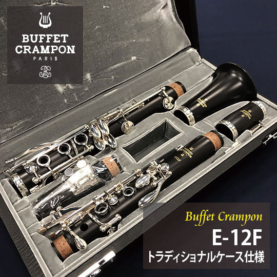 Buffet  Crampon ビュッフェ・クランポン B♭クラリネットE-12F トラディショナルケース＆カヴァー仕様 クランポン
