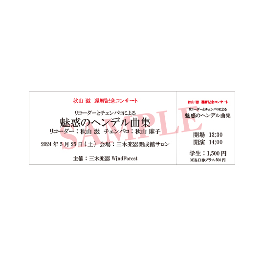 【WEBチケット】秋山滋 還暦記念コンサート リコーダーとチェンバロによる魅惑のヘンデル曲集