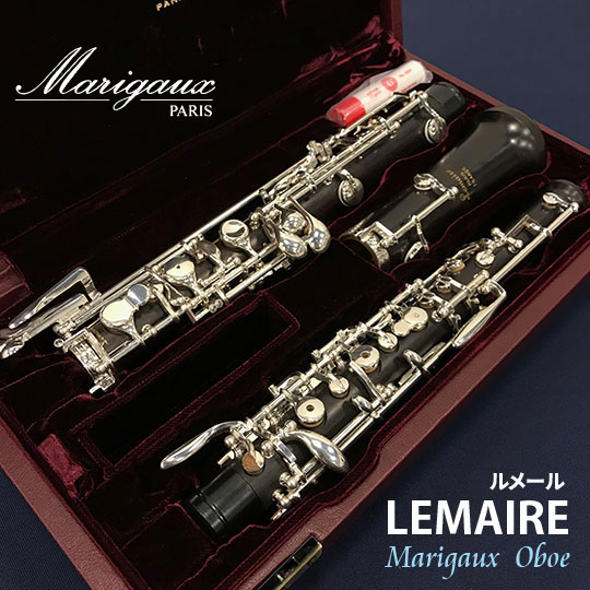 Marigaux Lemaire  ルメール  オーボエ　oboe 【最終入荷分】 マリゴ