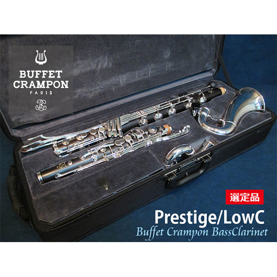 Buffet  Crampon Prestige Bass Clarinet/LowC 【選定品】 クランポン