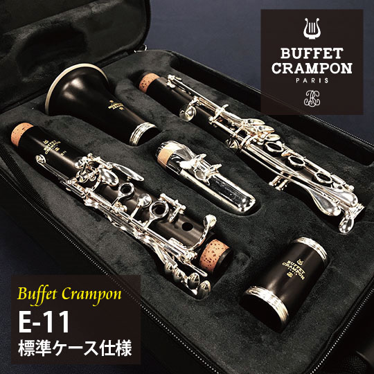 Buffet  Crampon ビュッフェ・クランポン B♭クラリネット E-11 標準バックパックケース仕様 クランポン