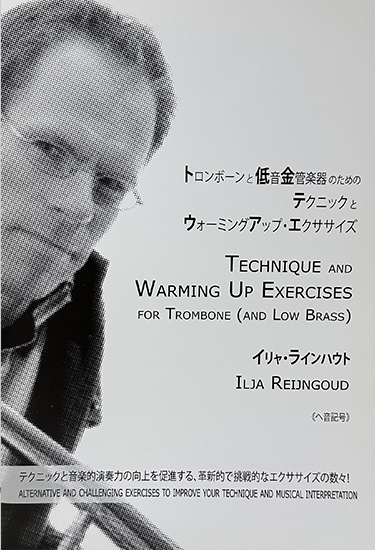 その他 イリャ・ラインハウト(ILJA REIJNGOUD)/トロンボーンと低音金管楽器のためのテクニックとウォーミングアップ・エクササイズ/トロンボーン教則本 その他