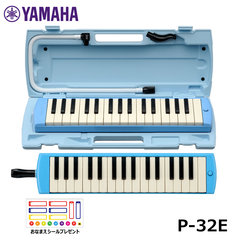 YAMAHA P-32E ピアニカ ブルー【おなまえシールプレゼント】鍵盤ハーモニカ 32鍵盤 ヤマハ
