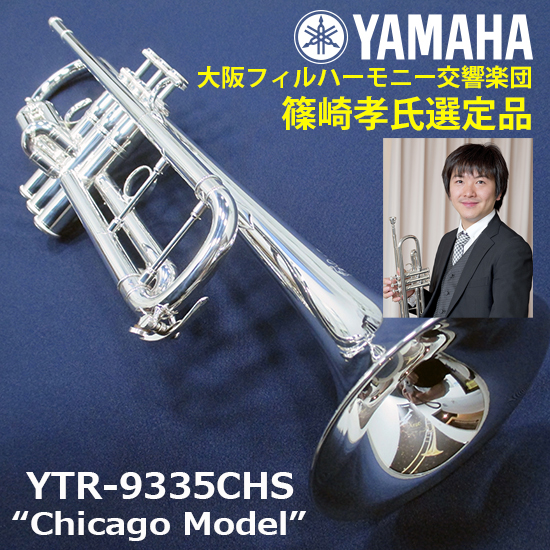YTR-9335CHS "Chicago Model"【大阪フィルハーモニー交響楽団　篠崎孝氏選定品】