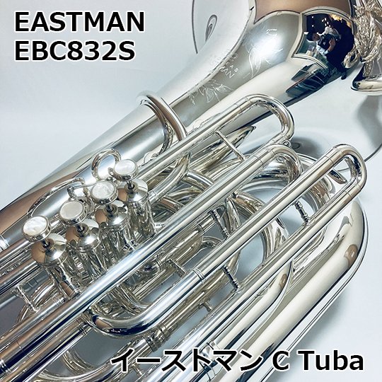 EASTMAN 【次田心平氏選定品】 イーストマン C管 テューバ EBC-832S　EASTMAN C Tuba イーストマン