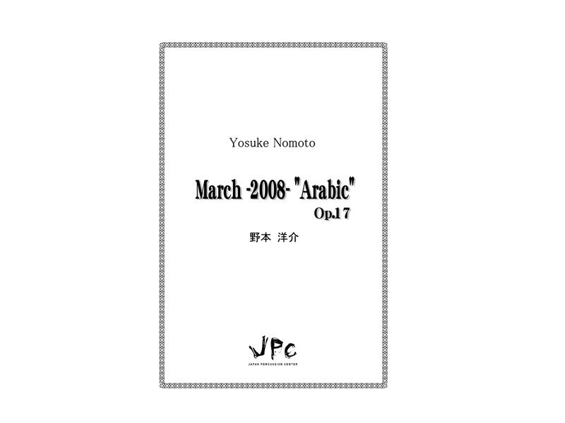 JPC 打楽器5重奏『March -2008- Arabic Op.17／野本洋介』　【ネコポス発送】 ジェイピーシー