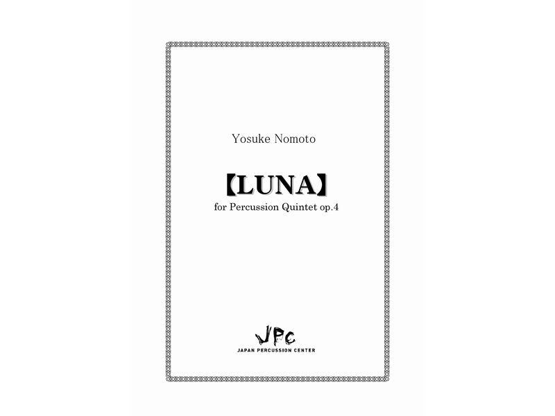 JPC 打楽器5重奏『LUNA for Percussion Quintet／野本洋介』　【ネコポス発送】 ジェイピーシー