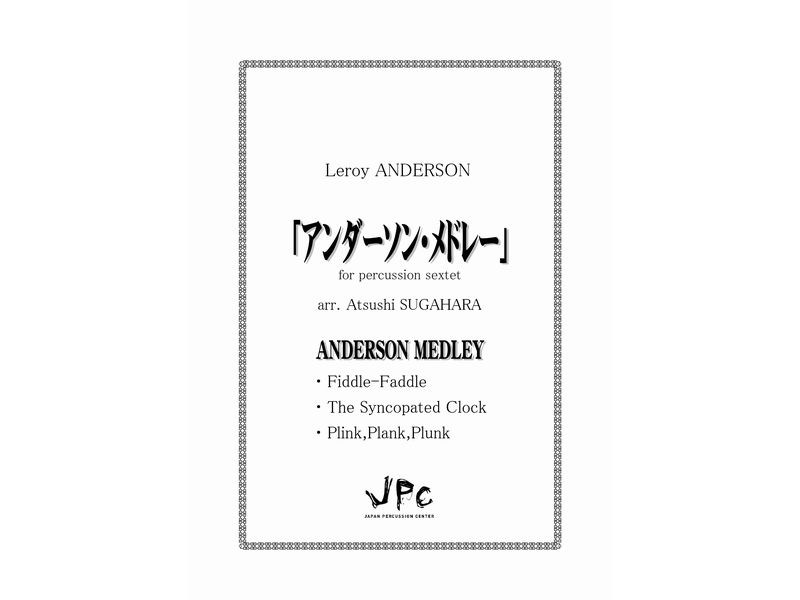 JPC 打楽器6重奏『アンダーソン・メドレー／ルロイアンダーソン（菅原淳　編）』　【ネコポス発送】 ジェイピーシー
