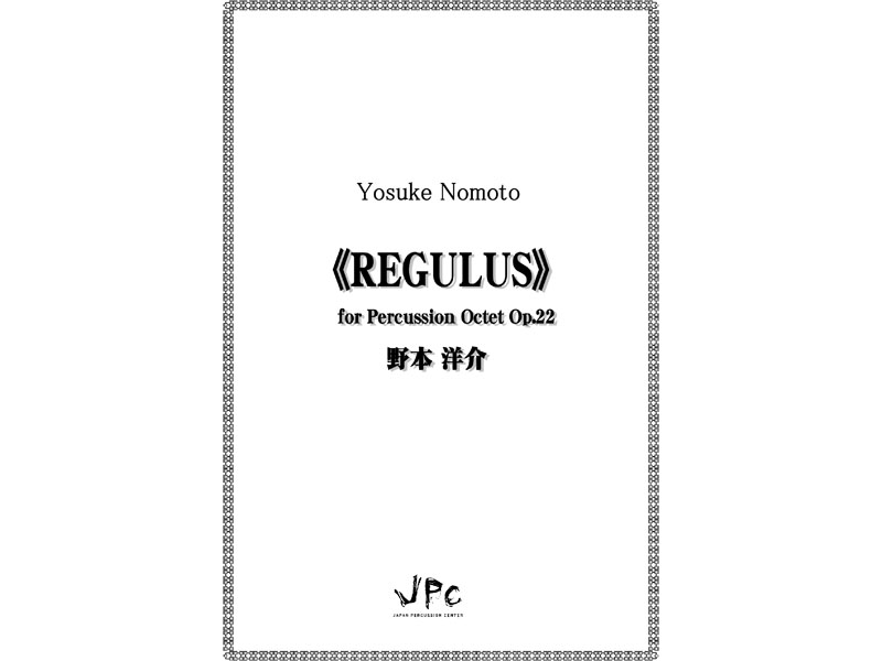 JPC 打楽器8重奏『REGULUS / レグルス／野本洋介』　【ネコポス発送】 ジェイピーシー