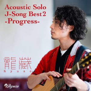 Acoustic Solo J-Song Best 2 -Progress-【ネコポス発送】