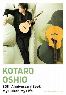 SHINKO MUSIC 押尾コータローアーティストブック『KOTARO OSHIO 20th Anniversary Book　My Guitar, My Life』【ネコポス発送】 シンコーミュージック