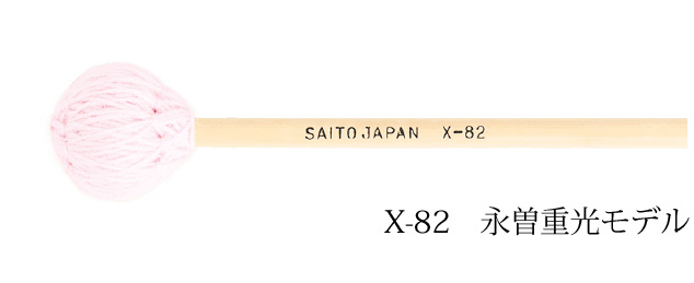 Saito X-82 サスペンドシンバルマレット Saito　永曽重光モデル 斉藤楽器