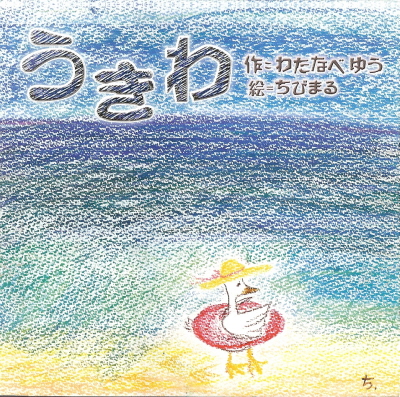 CD わたなべ ゆう / うきわ('05) シーディー