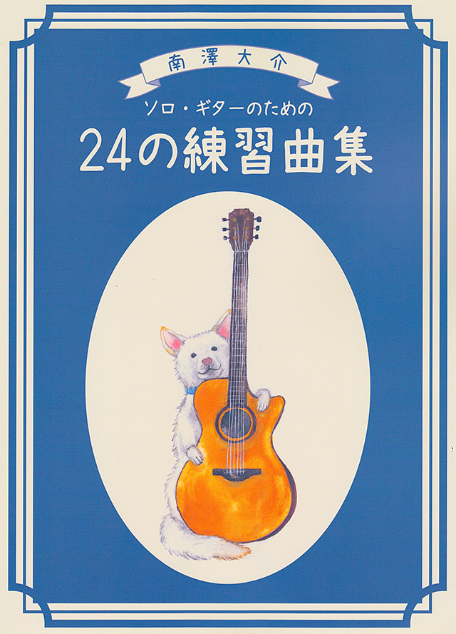 南澤大介 / ソロ・ギターのための24の練習曲集【新版】