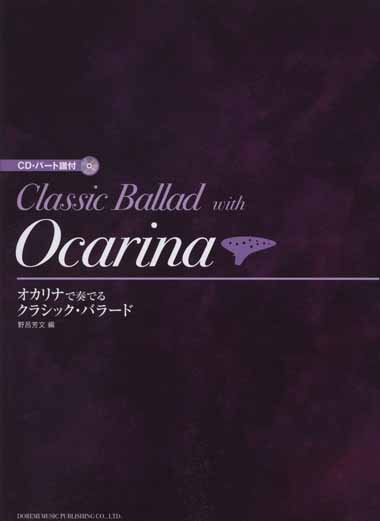 ドレミ楽譜出版社 オカリナで奏でるクラシック・バラード(CD・パート譜付)