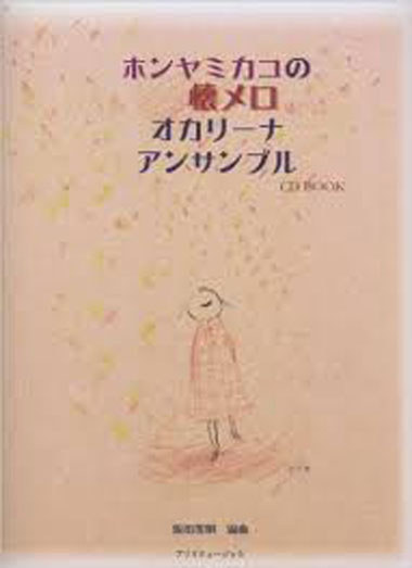 プリマミュージック ホンヤミカコの懐メロオカリーナアンサンブル(CD BOOK) プリマ