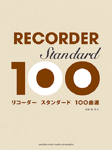 YAMAHA MUSIC MEDIA リコーダー/スタンダード100曲選<GTW01093033> ヤマハミュージックメディア