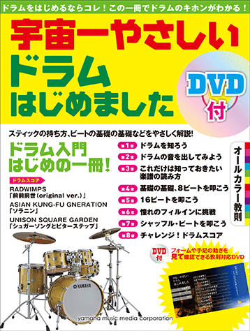 YAMAHA MUSIC MEDIA 【ネコポス発送】ドラム教則本『宇宙一やさしい ドラムはじめました 【DVD付】』 ヤマハミュージックメディア