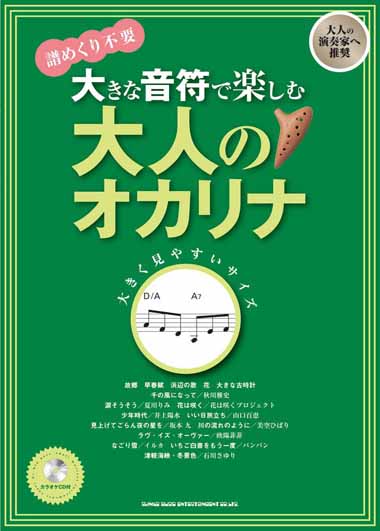 SHINKO MUSIC 大きな音符で楽しむ 大人のオカリナ(カラオケCD付) シンコーミュージック