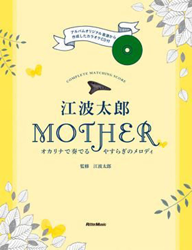 RITTOR MUSIC 江波太郎/MOTHER -オカリナで奏でるやすらぎのメロディ- リットーミュージック