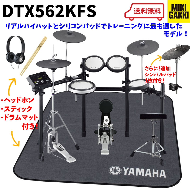 YAMAHA DTX562KFS オリジナルオプション イス、ペダル、スティック、マット、ヘッドフォン、追加シンバル付き!! ヤマハ