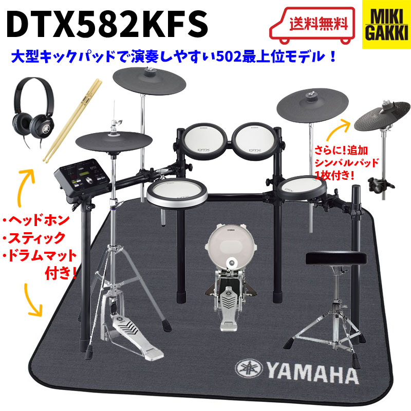 YAMAHA DTX582KFS オリジナルオプション イス、ペダル、スティック、マット、ヘッドフォン、追加シンバル付き!! ヤマハ