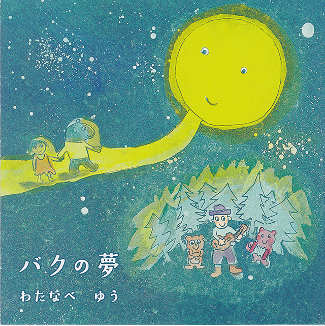 CD わたなべゆう / バクの夢('15) CD&絵本 シーディー
