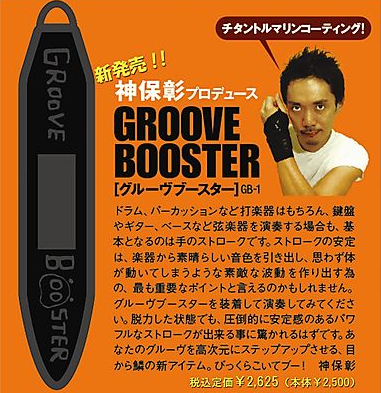 GROOVE BOOSTER 神保 彰氏プロデュース　GROOVE BOOSTER グルーヴブースター