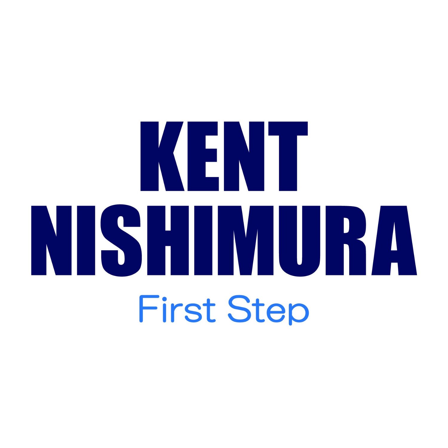 CD 西村ケント / ファースト・ステップ: First Step ('15)【ネコポス発送】 シーディー