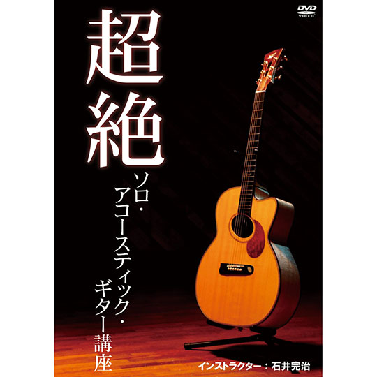 DVD 超絶ソロ・アコースティック・ギター講座(インストラクター：石井完治) ディーブイディー