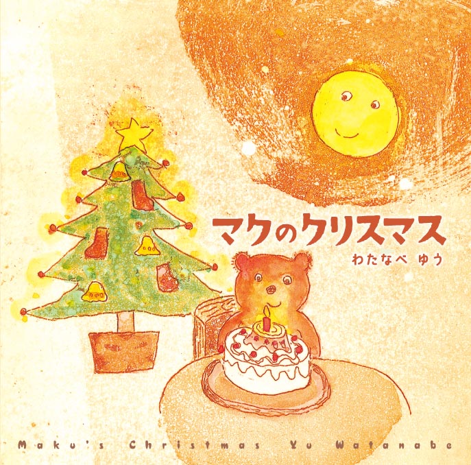 CD わたなべゆう / マクのクリスマス('12) CD&絵本 シーディー