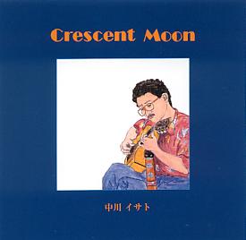 CD CRESCENT MOON / 中川イサト【ネコポス発送】 シーディー