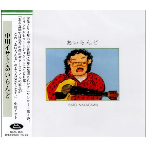 CD あいらんど / 中川イサト('86/'00) シーディー