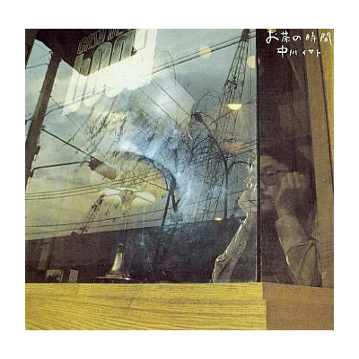 CD 中川イサト / お茶の時間('73) シーディー