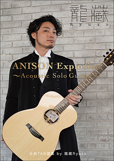 TAB 龍藏Ryuzo ANISON Explosion～Acoustic Solo Guitar～ アルバム全曲TAB譜集 タブ