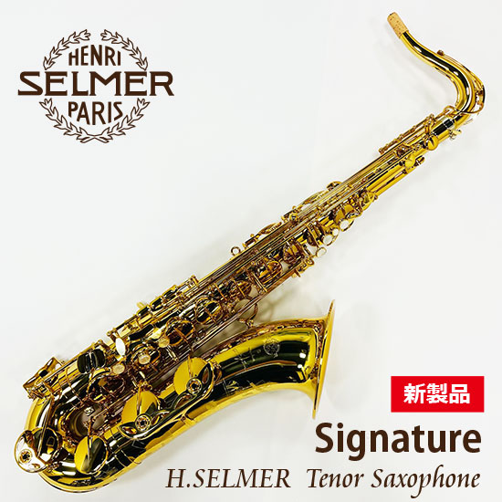 Selmer セルマー テナーサクソフォン  シグネチャー「Signature」【新製品】 セルマー