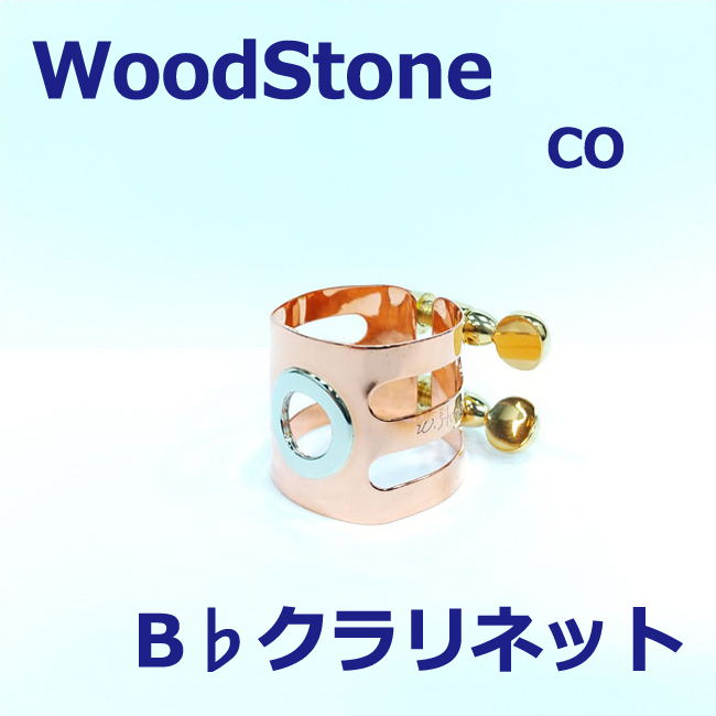 WOODSTONE ウッドストーン B♭クラリネット リガチャー ラバー用 CO（銅） ウッドストーン