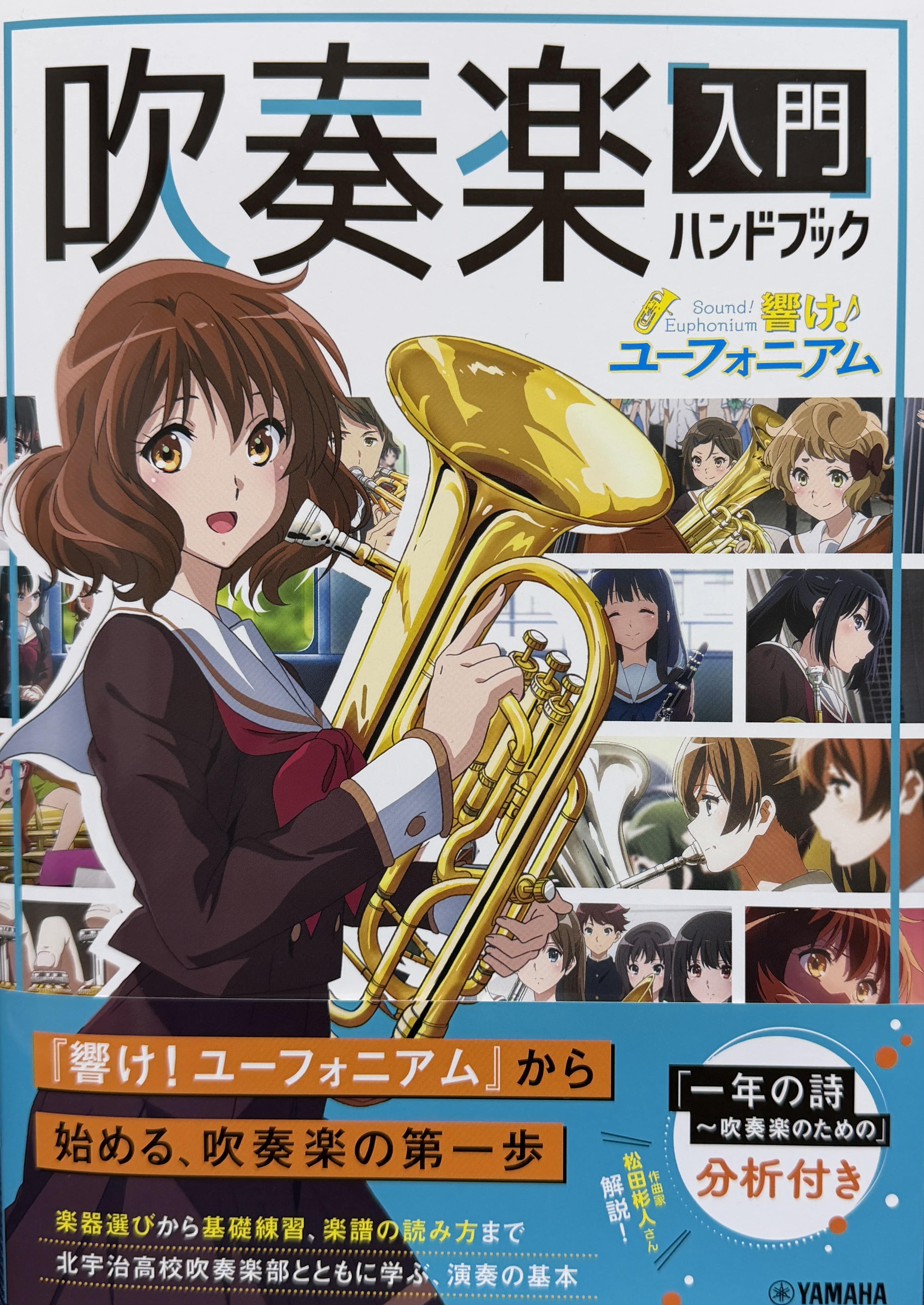 「響け!ユーフォニアム」吹奏楽入門ハンドブック