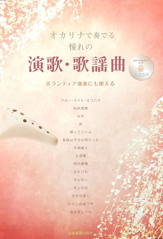 オカリナで奏でる憧れの演歌・歌謡曲 （伴奏CD付）