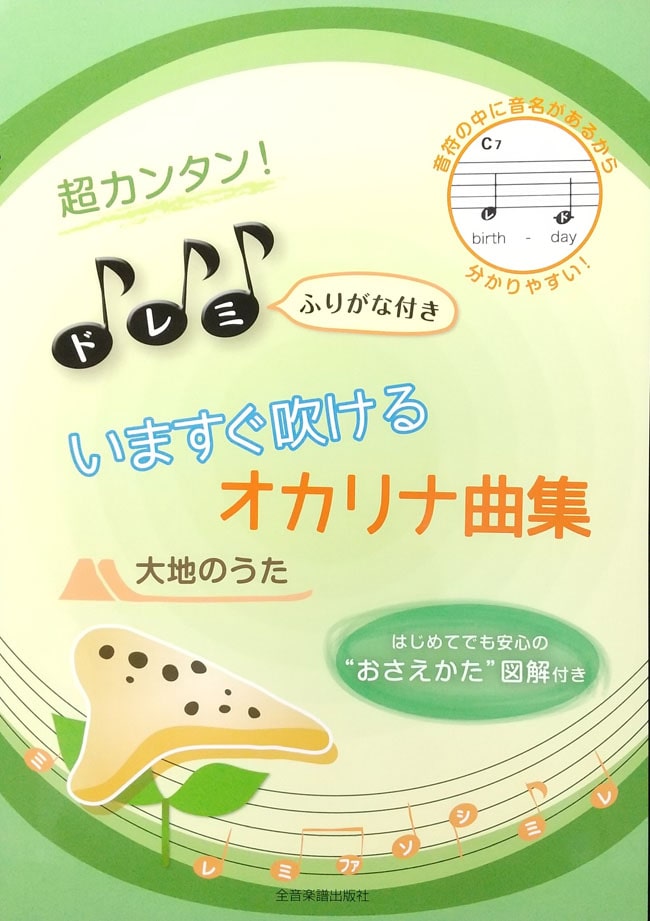 超カンタン!ドレミふりがな付き いますぐ吹けるオカリナ曲集-大地の歌