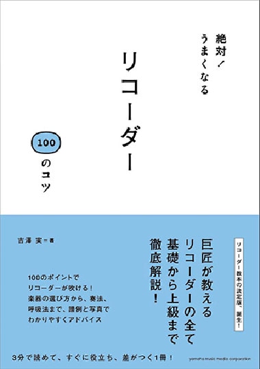 絶対!うまくなる リコーダー 100のコツ