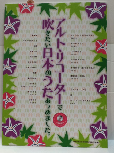 アルト・リコーダーで吹きたい日本のうたあつめました。(メロディー入り伴奏CD付)