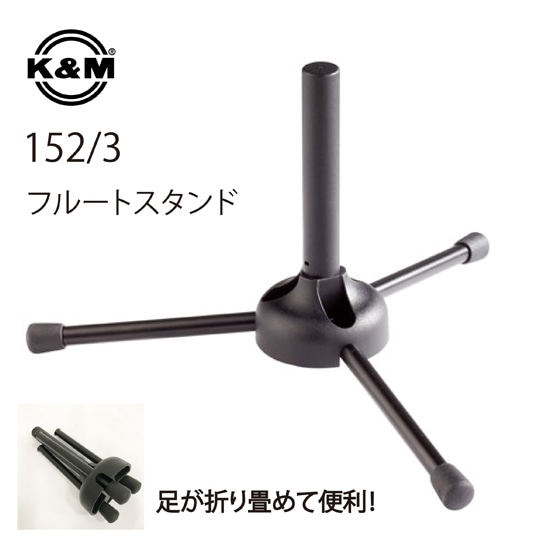 フルートスタンド 3本足タイプ 152/3
