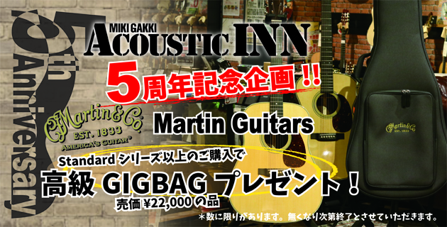 Martin Guitars GIGBAGプレゼント！ AcousticINN 5周年記念企画