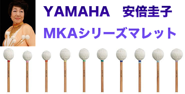 YAMAHA マレット MKAシリーズ特集 | 【MIKIGAKKI.COM】 三木楽器